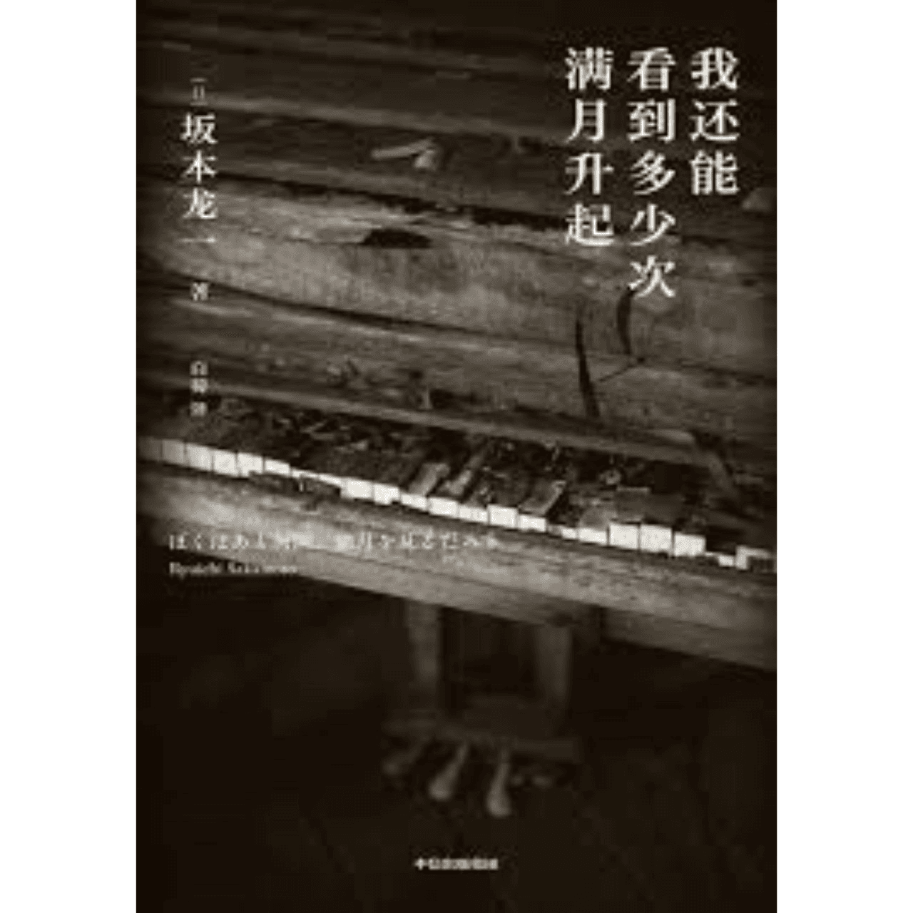 我还能看到多少次满月升起