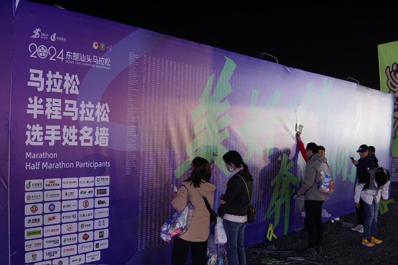 2024汕头马拉松选手姓名墙