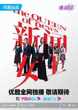 新闻女王 第一季