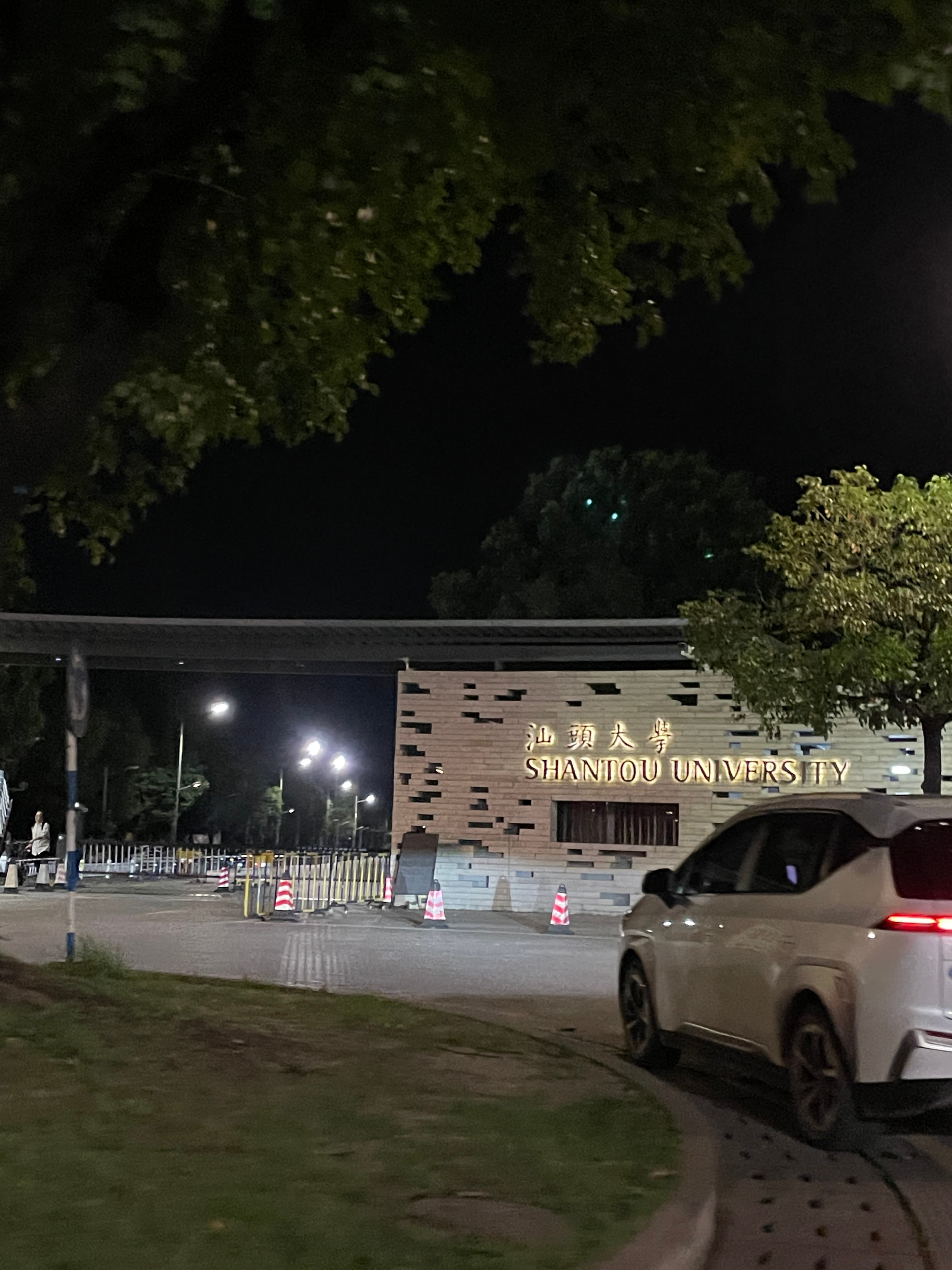 汕头大学 正门