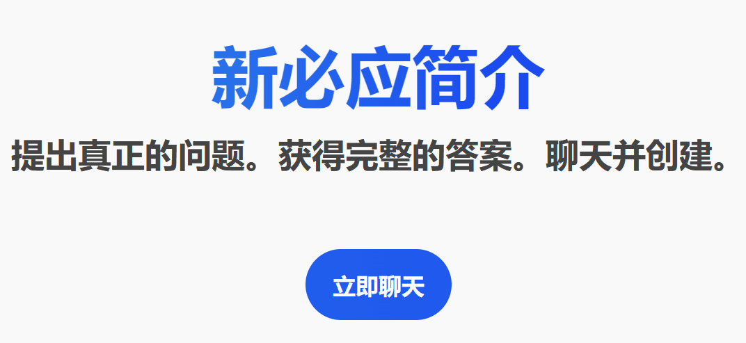 New Bing网页上的Slogan介绍：提出真正的问题。获得完整的答案。聊天并创建。